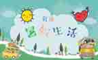 署假读后感作文参考6篇