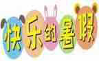 署假读后感精选7篇