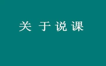 说课的演讲稿7篇