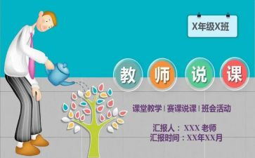 述职报告说课模板精选5篇