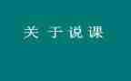 说课教研心得推荐5篇