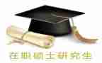 硕士研究生登记表自我鉴定8篇