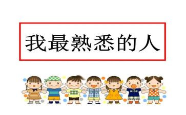 我熟悉的人作文600字参考8篇