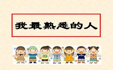 我熟悉的人300字作文7篇
