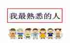 我熟悉的人作文600字参考8篇