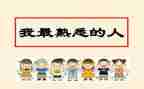 我熟悉的人300字作文7篇