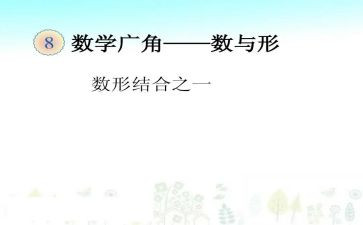 小学数学数与形教案最新5篇