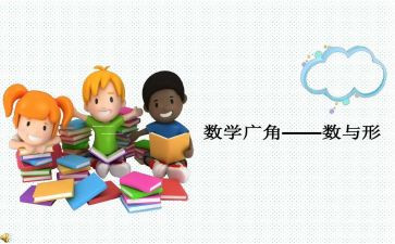 小学数学数与形教案模板7篇