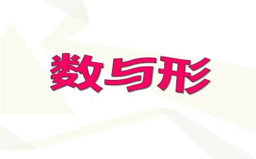 小学数学数与形教案优秀5篇