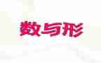 小学数学数与形教案优秀5篇