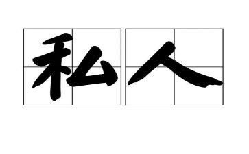 刻私人章申请书8篇