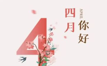 四月的演讲稿8篇