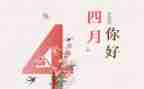 四月的演讲稿8篇