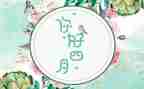 你是人间四月天教案7篇