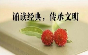 国学诵读心得体会800精选8篇
