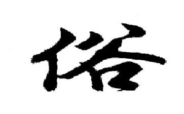 民俗作文800字8篇
