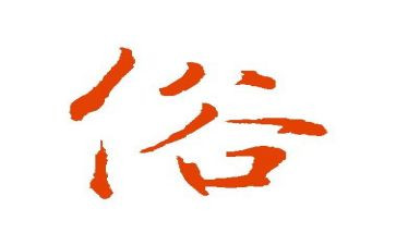 赣榆习俗调查报告6篇
