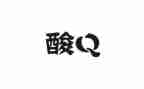 社区核酸检测事迹6篇