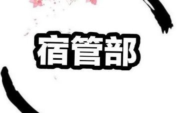 学生会宿管部述职报告7篇