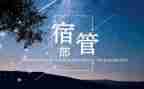 宿管部工作心得5篇