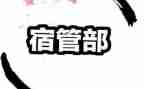 宿管部工作计划推荐7篇