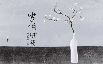 岁月的作文6篇