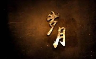 你温暖了我的岁月作文精选8篇