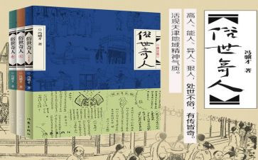 俗世奇人马二读后感6篇