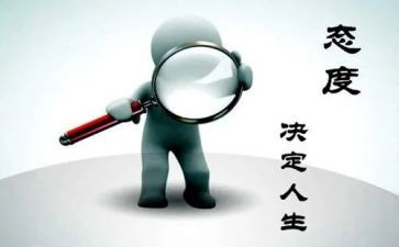 态度的心得5篇