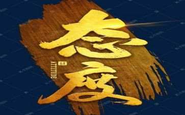 学生态度演讲稿8篇