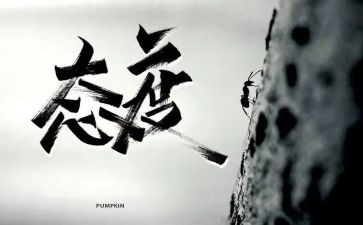 写态度的作文通用7篇