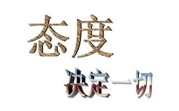 人生态度的演讲稿6篇