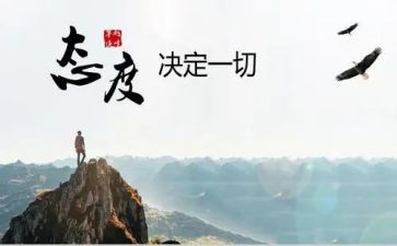 胜在态度演讲稿参考6篇