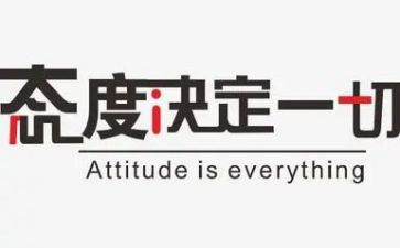谈态度演讲稿最新5篇