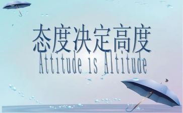 态度的心得6篇