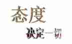 人生态度的演讲稿6篇