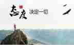 胜在态度演讲稿参考6篇