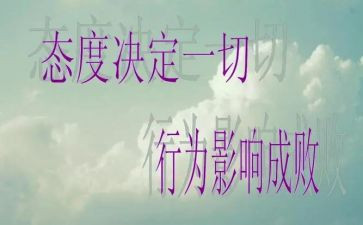 态度决定一切读书心得体会5篇