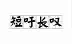 这样的人让我叹息作文600字5篇