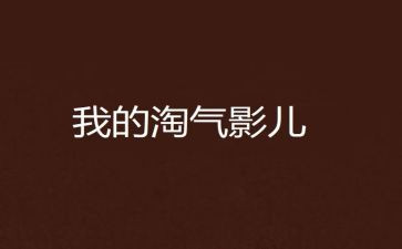 淘气的我450作文模板6篇