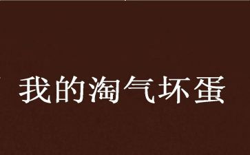 我淘气的作文8篇
