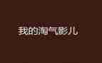 淘气的我450作文模板6篇
