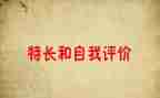 嗯我的特长作文精选7篇