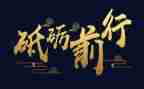 不忘初心,砥砺前行教师演讲稿7篇