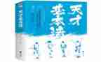 天才小读后感7篇