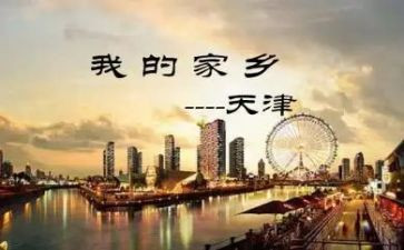 写天津的作文优秀8篇