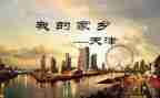 写天津的作文优秀8篇