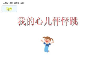 我的心怦怦跳的作文5篇