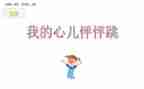 我的心怦怦跳的作文5篇