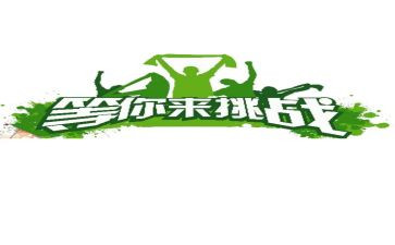 挑战的读后感8篇